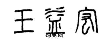 曾慶福王益宏篆書個性簽名怎么寫