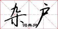 雜症的意思_雜症的解釋_國語詞典