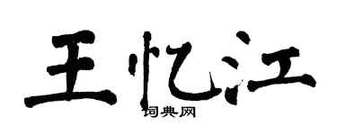 翁闓運王憶江楷書個性簽名怎么寫