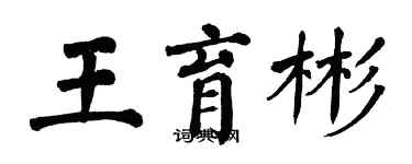 翁闓運王育彬楷書個性簽名怎么寫