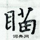 周炳元寫的硬筆楷書瞄