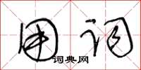 王冬齡用詞草書怎么寫