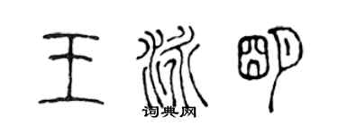 陳聲遠王泳明篆書個性簽名怎么寫