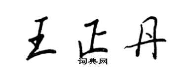 王正良王正丹行書個性簽名怎么寫