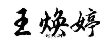 胡問遂王煥婷行書個性簽名怎么寫