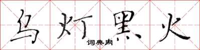 黃華生烏燈黑火楷書怎么寫
