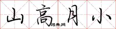 荊霄鵬山高月小行書怎么寫