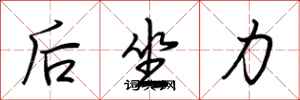 荊霄鵬後坐力行書怎么寫
