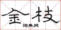 駱恆光金枝隸書怎么寫