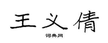 袁強王義倩楷書個性簽名怎么寫