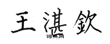 何伯昌王湛欽楷書個性簽名怎么寫