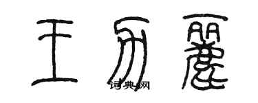 陳墨王力麗篆書個性簽名怎么寫