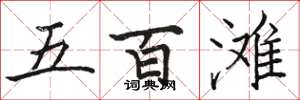 駱恆光五百灘楷書怎么寫