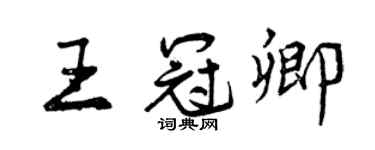 曾慶福王冠卿行書個性簽名怎么寫