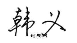 駱恆光韓義行書個性簽名怎么寫