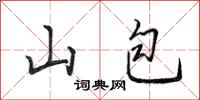 田英章山包行書怎么寫