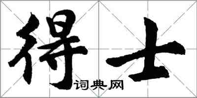 胡問遂得士行書怎么寫