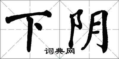 翁闓運下陰楷書怎么寫