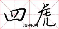 四其御史的意思_四其御史的解釋_國語詞典