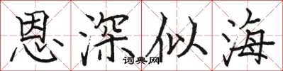 駱恆光恩深似海楷書怎么寫