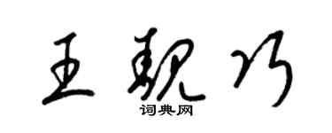 梁錦英王靚巧草書個性簽名怎么寫
