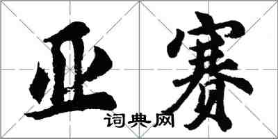 胡問遂亞賽行書怎么寫