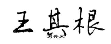 曾慶福王其根行書個性簽名怎么寫