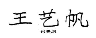 袁強王藝帆楷書個性簽名怎么寫
