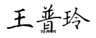 丁謙王普玲楷書個性簽名怎么寫