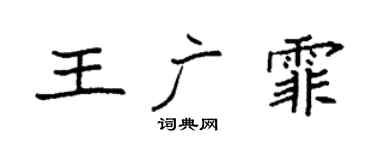 袁強王廣霏楷書個性簽名怎么寫