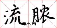 周炳元流膿楷書怎么寫