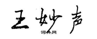 曾慶福王妙聲行書個性簽名怎么寫