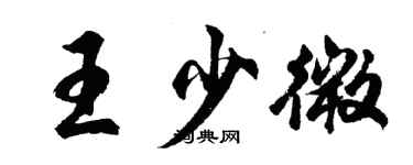 胡問遂王少微行書個性簽名怎么寫