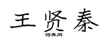 袁強王賢秦楷書個性簽名怎么寫
