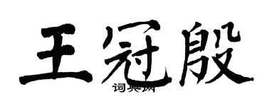翁闓運王冠殷楷書個性簽名怎么寫