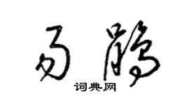 梁錦英易鵑草書個性簽名怎么寫