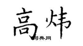 丁謙高煒楷書個性簽名怎么寫