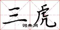 周炳元三虎楷書怎么寫