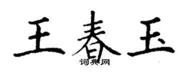 丁謙王春玉楷書個性簽名怎么寫