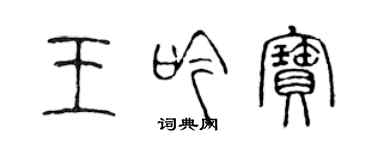 陳聲遠王吟寶篆書個性簽名怎么寫