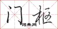 田英章門樞行書怎么寫