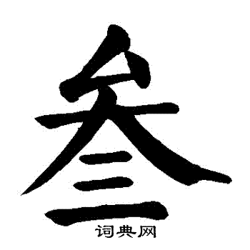 邊武草書書法作品欣賞_邊武草書字帖(第9頁)_書法字典