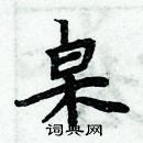 周炳元寫的硬筆楷書桌