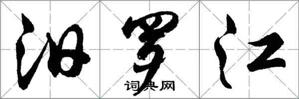 胡問遂汨羅江行書怎么寫