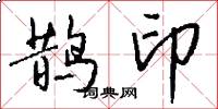 鵲印怎么寫好看