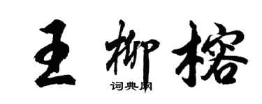 胡問遂王柳榕行書個性簽名怎么寫