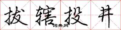 荊霄鵬拔轄投井行書怎么寫
