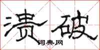 駱恆光潰破隸書怎么寫
