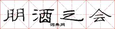 范連陞朋酒之會隸書怎么寫