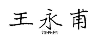 袁強王永甫楷書個性簽名怎么寫